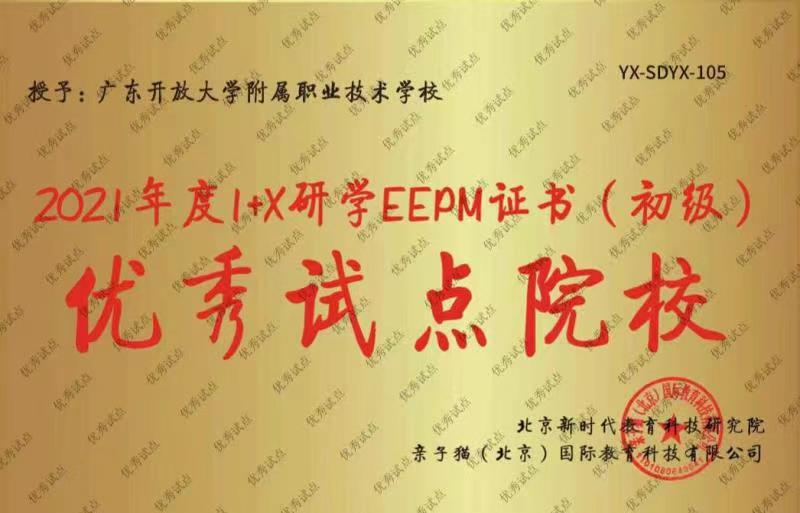 附属职校获评1x研学eepm证书全国优秀试点院校